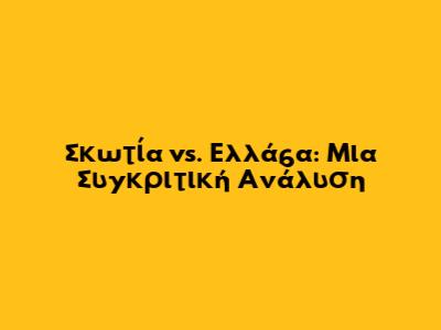 Σκωτία vs. Ελλάδα: Μια Συγκριτική Ανάλυση