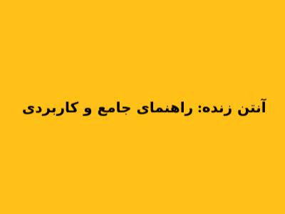 آنتن زنده: راهنمای جامع و کاربردی