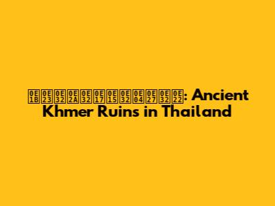 ปราสาทตาควาย: Ancient Khmer Ruins in Thailand