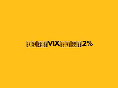 《指標》VIX指數跌逾2%