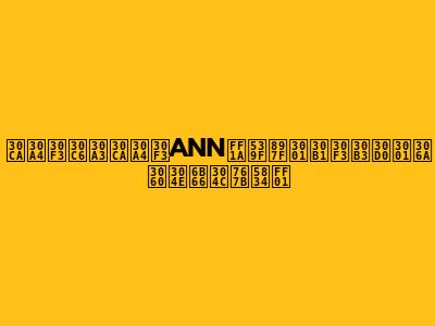 ナインティナインANN：原西、ケンコバ、なだぎ武が登場！