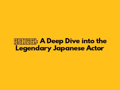 中村雅俊: A Deep Dive into the Legendary Japanese Actor