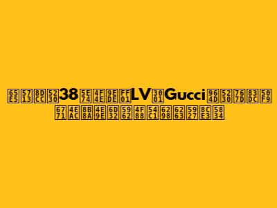日圓跌到38年低點！LV、Gucci降到白菜價 東京變亞洲奢侈品折扣大賣場