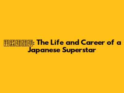 長澤まさみ: The Life and Career of a Japanese Superstar