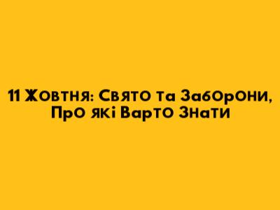 11 Жовтня: Свято та Заборони, Про які Варто Знати