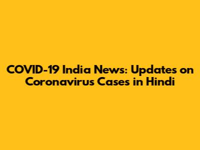 COVID-19 India News: Updates on Coronavirus Cases in Hindi