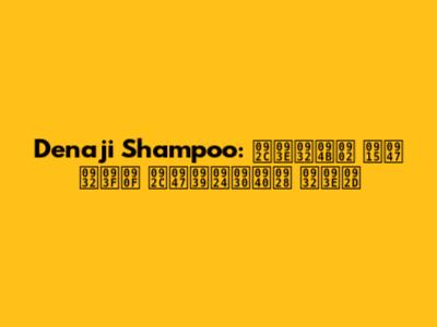 Denaji Shampoo: बालों के लिए बेहतरीन लाभ