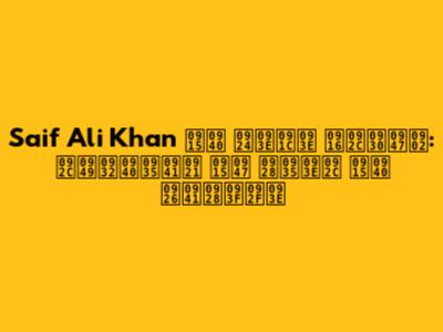 Saif Ali Khan की ताजा खबरें: बॉलीवुड के नवाब की दुनिया